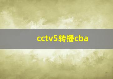 cctv5转播cba