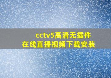 cctv5高清无插件在线直播视频下载安装