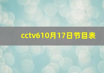 cctv610月17日节目表