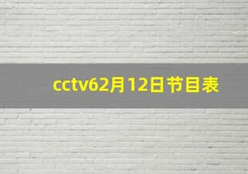 cctv62月12日节目表