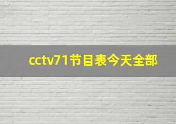 cctv71节目表今天全部