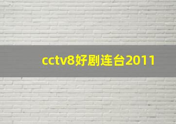 cctv8好剧连台2011