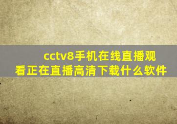 cctv8手机在线直播观看正在直播高清下载什么软件