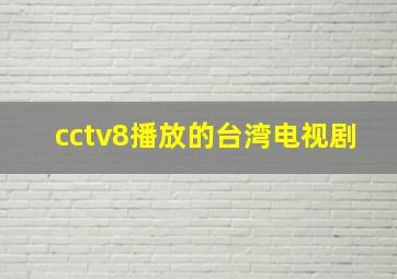 cctv8播放的台湾电视剧