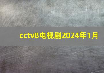 cctv8电视剧2024年1月