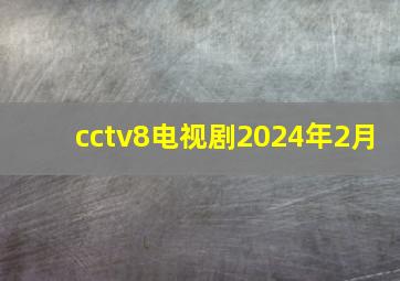 cctv8电视剧2024年2月