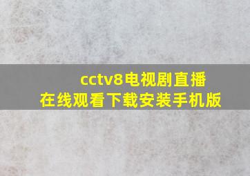 cctv8电视剧直播在线观看下载安装手机版