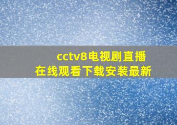 cctv8电视剧直播在线观看下载安装最新