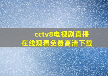 cctv8电视剧直播在线观看免费高清下载