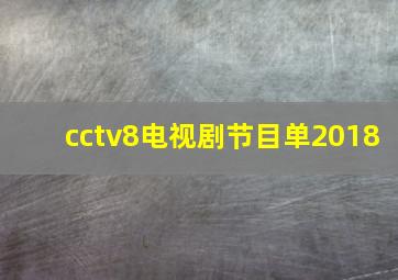 cctv8电视剧节目单2018