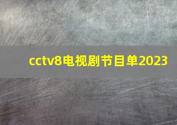 cctv8电视剧节目单2023