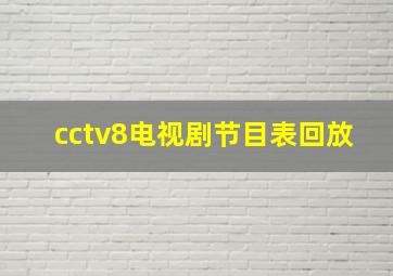 cctv8电视剧节目表回放