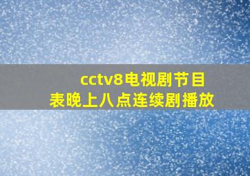 cctv8电视剧节目表晚上八点连续剧播放