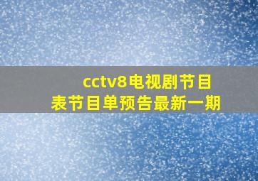 cctv8电视剧节目表节目单预告最新一期