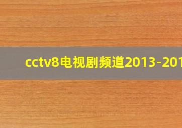 cctv8电视剧频道2013-2016