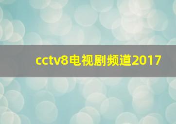 cctv8电视剧频道2017