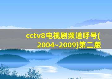 cctv8电视剧频道呼号(2004~2009)第二版