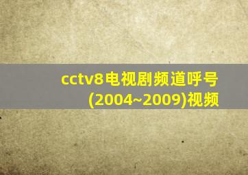 cctv8电视剧频道呼号(2004~2009)视频