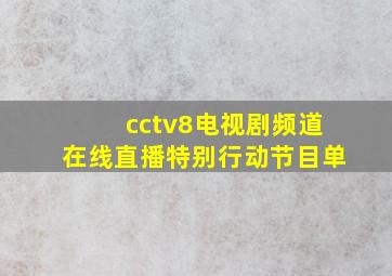 cctv8电视剧频道在线直播特别行动节目单