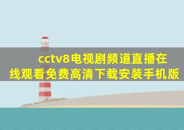 cctv8电视剧频道直播在线观看免费高清下载安装手机版