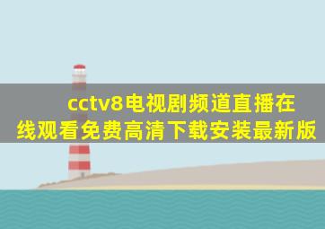 cctv8电视剧频道直播在线观看免费高清下载安装最新版