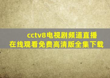 cctv8电视剧频道直播在线观看免费高清版全集下载