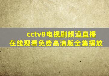 cctv8电视剧频道直播在线观看免费高清版全集播放