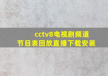 cctv8电视剧频道节目表回放直播下载安装