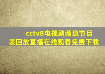 cctv8电视剧频道节目表回放直播在线观看免费下载