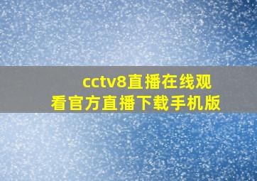 cctv8直播在线观看官方直播下载手机版