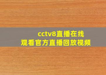 cctv8直播在线观看官方直播回放视频