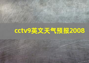 cctv9英文天气预报2008