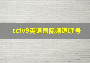 cctv9英语国际频道呼号