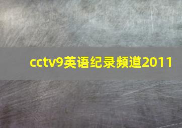 cctv9英语纪录频道2011