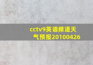 cctv9英语频道天气预报20100426