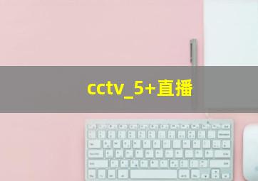 cctv_5+直播