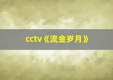 cctv《流金岁月》