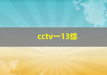 cctv一13综