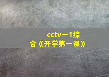 cctv一1综合《开学第一课》