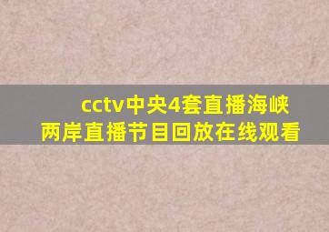 cctv中央4套直播海峡两岸直播节目回放在线观看