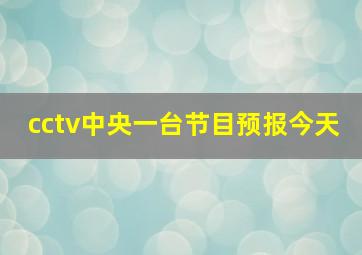 cctv中央一台节目预报今天