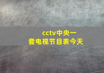 cctv中央一套电视节目表今天