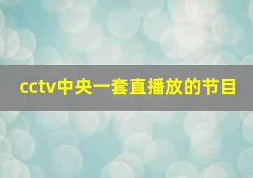 cctv中央一套直播放的节目