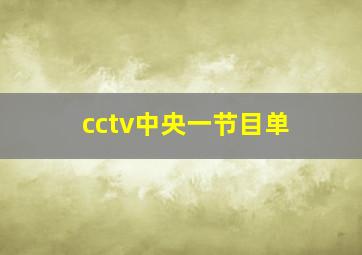 cctv中央一节目单