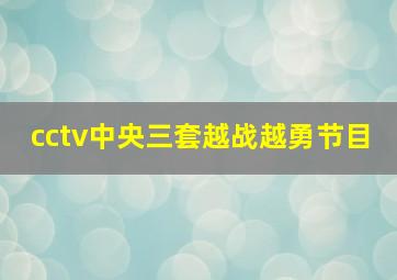 cctv中央三套越战越勇节目