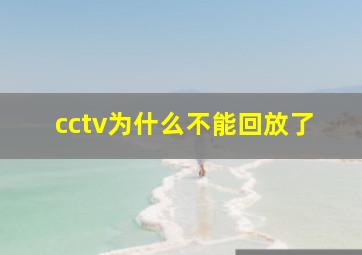 cctv为什么不能回放了