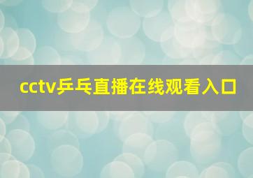 cctv乒乓直播在线观看入口