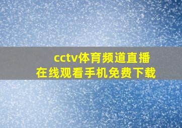 cctv体育频道直播在线观看手机免费下载