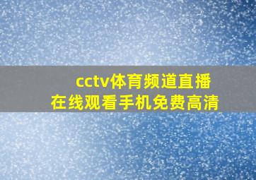 cctv体育频道直播在线观看手机免费高清