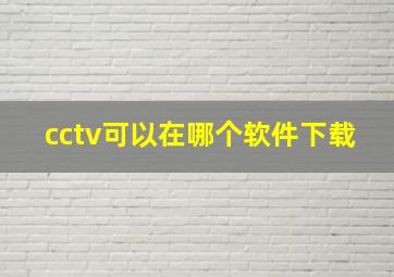 cctv可以在哪个软件下载